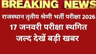 REET Mains 2026 Exam Date, Reet Mains 2026 Exam Cancel , Reet Mains 2026 Exam Date News 