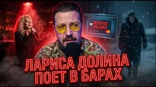 ДОЛИНА ПЕЛА В БАРЕ, РУКОВОДИТЕЛЬ РВАЛ ВОЛОСЫ, ПОКА ЕЁ НЕПОДВИЖНОСТЬ АРЕСТОВЫВАЛИ.