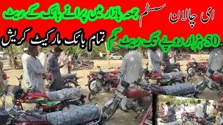 Used bike mandi bahawalpur latest video October 2025|| best conditions used bike in Pakistan|| bike|