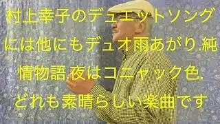 仙台ミュージカルアカデミー　地主幹夫　永遠の歌姫村上幸子　オリジナル曲集から　みちのくしぐれ　昭和60年1985年作品