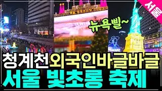 2025 서울 빛초롱축제 리뷰 / 청계천 수많은 전등쇼 / 외국인들 바글바글 / 서울여행하기 좋은곳