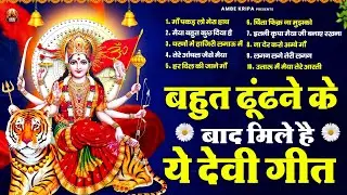 बहुत ढूंढने के बाद मिले है ये देवी गीत | Mata Bhajan | Devi Geet | Jai Mata Di