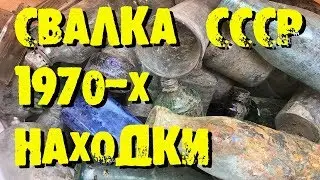 НАХОДКИ СО СВАЛКИ СВАЛКА СССР ПОИСК СТЕКЛА В ДОЛЖАНКЕ DUMP USSR SEARCH GLASS