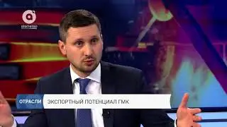 Экспортный потенциал ГМК