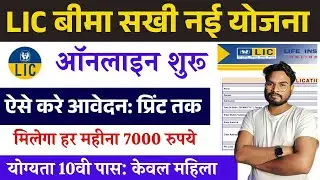 Bima Sakhi Yojana Online Form Kaise Bhare | How to Apply LIC Bima Sakhi Yojana | MCA Apply Online