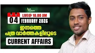 Kerala PSC Daily Current Affairs 2026 | ഇന്നത്തെ പ്രധാനപ്പെട്ട പത്രവാർത്ത ചോദ്യങ്ങൾ | Daily CA 2026