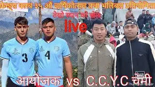 आयोजक  / vs  / C.C.Y.C. चेमी गुल्मी / volleyball live  /