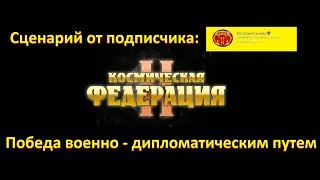 Galactic Civilizations II, Космическая федерация 2. Победа военно-дипломатическим путем.