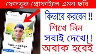 একই ছবি দিয়ে ফেসবুকে প্রোফাইল এবং কভার ফটো সেট করুন | Facebook VIP Cover & profile photos