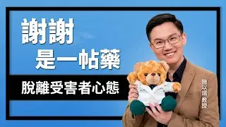傷痛是真的，但你不必被它綁架一輩子‖ 謝謝，是一帖藥