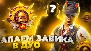 АПАЕМ РАНГ С ТИМЕЙТОМ || РОЗЫГРЫШ ЮСИ💸
