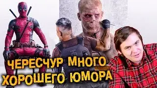 МНЕНИЕ О ФИЛЬМЕ, СТОИТ ЛИ ИДТИ В КИНО? | ДЭДПУЛ 2 -  DEADPOOL 2018