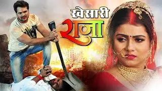 Full Movie - खेसारी राजा | खेसारी लाल की सबसे खतरनाक फिल्म - Khesari Raja | HD BHOJPURI MOVIE 2026