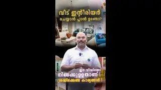 വീട് ഇന്റീരിയർ ചെയ്യാൻ പ്ലാൻ ഉണ്ടോ? ശ്രദ്ധിക്കേണ്ട കാര്യങ്ങൾ! #homedotapp #interiordesign #home