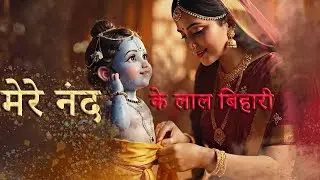 मेरे नंद के लाल बिहारी THE MOST UNUSUAL KRISHNA BHAJAN MERE NAND KE LAAL BIHARI BANKE BIHARI 2026