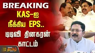 TTV Dhinakaran Speech | EPS vs Sengottaiyan | KAS-ஐ நீக்கிய EPS.. டிடிவி தினகரன் காட்டம் | AIADMK