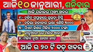 Today's Odisha Morning  News/10thjan2025  news/Subhadra News/ଓଡ଼ିଆ ଖବର/Odia Daily News/pm abas news 