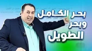 مراجعة موسيقا الشعر(بحر الكامل وبحر الطويل)|| اللغة العربية المتقدم جيل 2008 || الأستاذ ماهر أبو بكر