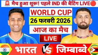India vs Zimbabwe ICC T20 World Cup Super 8 Match | पहले भारत की बैटिंग 🔥| Live Cricket Match Today