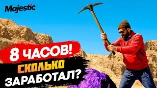 🔥 8 ЧАСОВ копаю РУДУ в Карьере! СКОЛЬКО заработал на ПРОДАЖЕ руды на маркет GTA 5 RP Majestic?