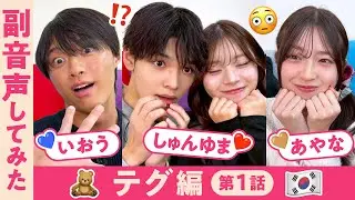【副音声】テグ編第1話🇰🇷急速に進む物語りにキュンキュンが収まらない😳💕【しゅんゆま💘あやな💘いおう】