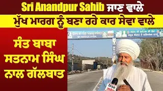Sri Anandpur Sahib ਜਾਣ ਵਾਲੇ ਮੁੱਖ ਮਾਰਗ ਨੂੰ ਬਣਾ ਰਹੇ ਕਾਰ ਸੇਵਾ ਵਾਲੇ ਸੰਤ ਬਾਬਾ ਸਤਨਾਮ ਸਿੰਘ ਨਾਲ ਗੱਲਬਾਤ