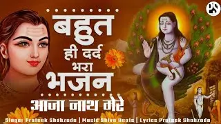 AAJA NATH MERE  | Prateek Shahzada | SHIVA BEATS | PRATEEK SHAHZADA