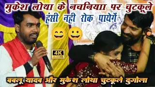 #Bablu_yadav  गजब के चुटकुले Mukesh Lotha के नचनिया के कह दिया Bablu yadav vs Mukesh Lotha dugola