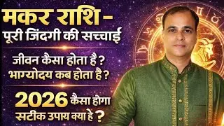 मकर राशि की जिंदगी (भाग्योदय कब होता है सफलता कब मिलती है) 2026 कैसा सटीक उपाय ! Makar ! Tara mishra