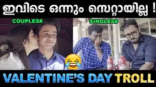 സിംഗിൾസിനെ അപമാനിക്കല്ലേ മക്കളേ ! Troll Video | Valentine's Day 2021 Troll | Ubaid Ibrahim