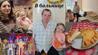 Проведали папу в больнице/ Сходили на концерт/ Замёрзли 🥶 Курник впервые попробовали 👍
