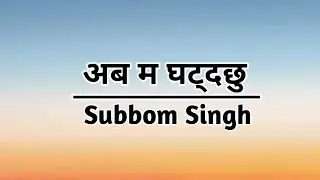 Ab Ma Ghatdaxu  || Subbom Singh || SONG LYRICS || Nepali christian song....