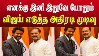 விஜய் & கட்சி விவகாரம் | முடிவின் பின்னணி | Political Analysis