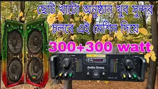 #high #quality #600watt stereo amplifire এসএম অডিও &ndash; সাউন্ডের জাদু, বাঙালি স্টাইলে!