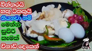 බිත්තරයි හතුයි තියනවා නම් මෙන්න රසටම හදන සුපිරි ක්&zwj;රමයක් | eggs mushroom recipe | bimmal hadamu
