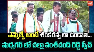 Challa Vamshi Chand Reddy Speech At Shadnagar Meeting | MLA Veerlapally Shankar | Congress | YOYOTV