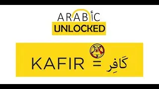Открытый арабский язык I Серия слов Корана I Кафир كافر