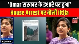 Breaking News: 'Omar सरकार के इशारे पर हुआ…' House Arrest पर News18 से बोली PDP नेता Iltija Mufti