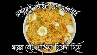 🍜Street-Style Egg Chowmein/রাতের বেচে যাওয়া চিকেন দিয়ে মজাদার এগ চাওমিন/Sunnakitchen France 🇲🇫 