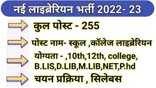 librarian vacancy 2022-23|library vacancy 2022|Mp librarian vacancy 2022| नई लाइब्रेरियन भर्ती 2022
