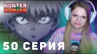 ОХОТНИКхОХОТНИК 50 серия | Реакция на аниме | HUNTERxHUNTER episode 50 | Anime reaction
