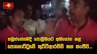 තඹුත්තේගමදී පොලීසියට අභියෝග කළ පොහොට්ටුවේ කුට්ටිආරච්චි සහ සංජීව...