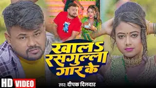 #Video | खालs रसगुल्ला गार के | #Deepak Dildar | Ft. #Queen Palak | New Bhojpuri Song