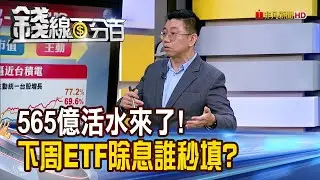 《565億活水來了! 下周ETF除息秀誰秒填?》【錢線百分百】20260116-9│非凡財經新聞│