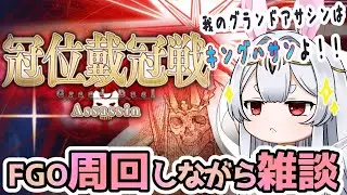 【FGO】Fate/Grand Order初見！ 【冠位戴冠戦　アサシン 】山の翁でくびきりうさぎ様【Vtuber/＃ネチェトア】