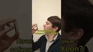Почему бедные собирают на Xeon?