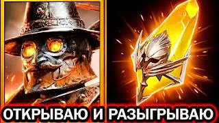 Х2 САКРАЛЫ ОТКРЫТИЕ ОТКРЫВАЮ И РАЗЫГРЫВАЮ Х10 ДРОВОСЕК RAID SHADOW LEGENDS