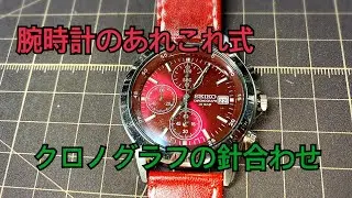 SEIKOクロノグラフの針の合わせ方