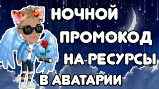 НОЧНОЙ ПРОМОКОД НА РЕСУРСЫ В МОБИЛЬНОЙ АВАТАРИИ