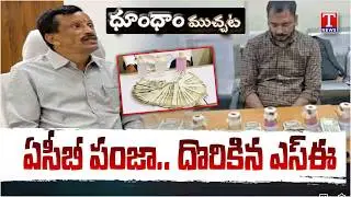Kukatpally  GHMC Official Caught Taking Rs 15 lakh Bribe | T News Dhoom Dhaam Muchata